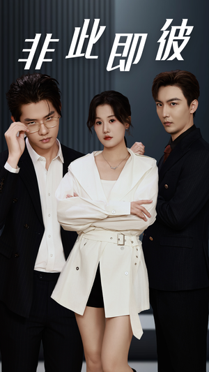 【非此即彼】70集全集短剧在线免费观