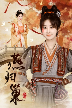 【燕归巢】69集短剧免费全集线上赏