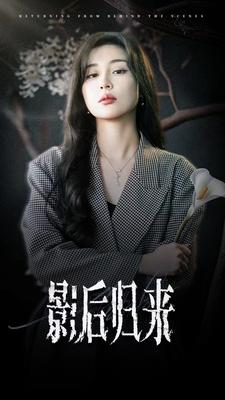 【影后归来】74集短剧免费在线赏看