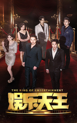 【娱乐天王】69集热门短剧免费在线览