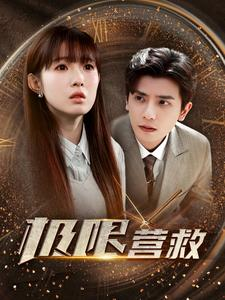 【极限营救】100集短剧免费在线全剧看