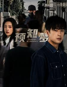 【预知梦】85集高清短剧免费在线畅看