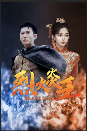 【烈火炎王】81集免费短剧完整版在线看