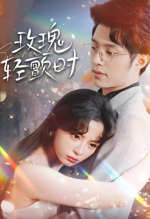 【玫瑰轻颤时】全集100集短剧免费观看入口