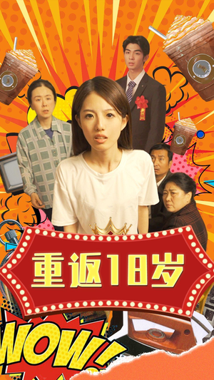 【重返18岁】50集短剧全集免费赏看