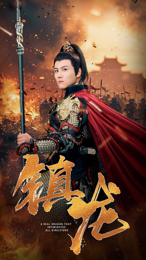 【镇龙】80集短剧免费全集赏观