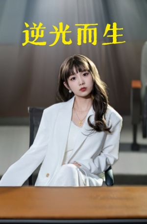 【逆光而生】22集短剧免费全集高清点播