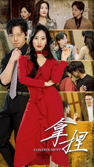 【拿捏】88集精彩短剧在线免费播放