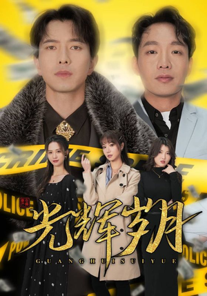 【光辉岁月$恭喜发财】105集在线短剧免费畅快观看