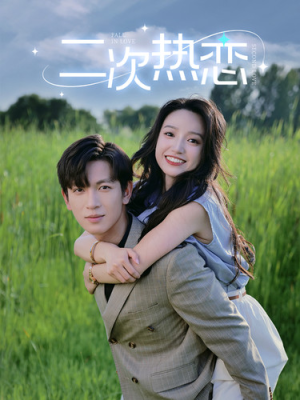 【二次热恋】99集短剧全集免费观瞧