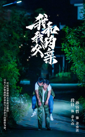 【我和我的父亲】69集在线短剧免费全赏