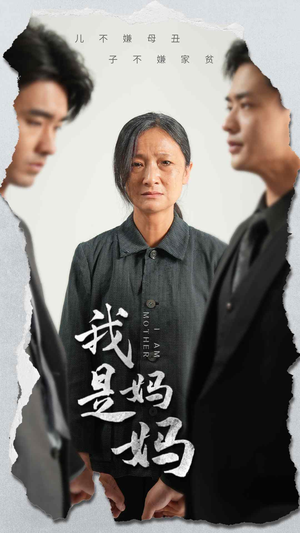 【我是妈妈】72集免费看短剧全集