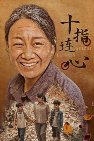 【十指连心】58集短剧在线免费高清观看