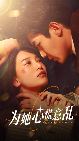 【为她心慌意乱】76集短剧在线免费完整赏
