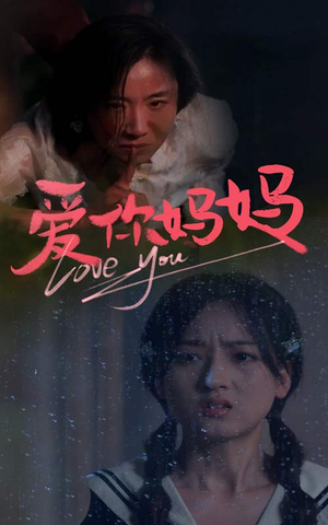 【爱你妈妈】69集免费短剧全集畅快观看
