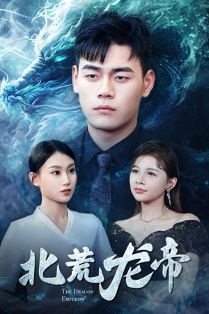 【北荒龙帝】78集在线短剧免费完整观看