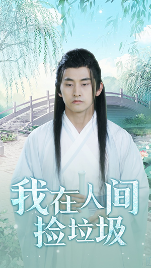 【我在人间捡垃圾】75集在线短剧免费观看