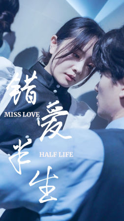 【错爱半生】66集短剧在线免费高清赏