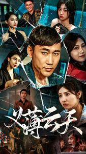 【义薄云天】97集短剧全集免费观看