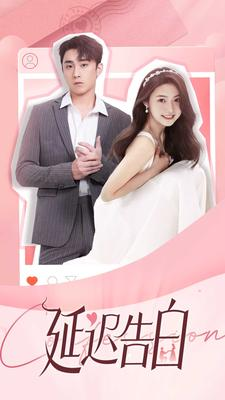 【延迟告白】100集免费短剧全集畅享观看