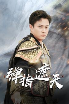 【弹指遮天】80集短剧畅享在线观看