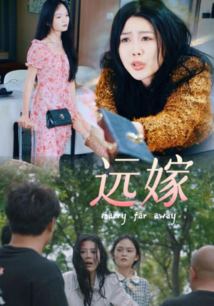 【远嫁】30集短剧在线一键观看