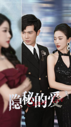 【隐秘的爱】80集短剧在线免费全集观览
