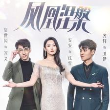 【凤凰涅槃】81集免费短剧高清在线观看