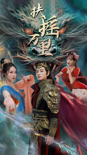 【扶摇万里】58集免费在线短剧连看