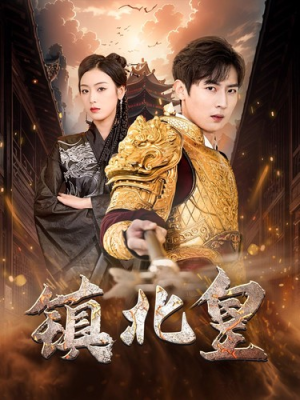 【镇北皇】89集短剧免费全集赏视