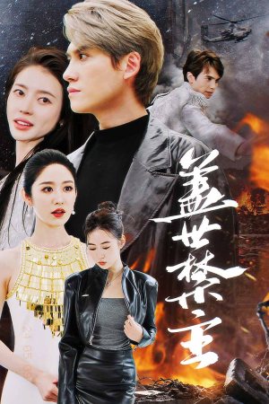 【盖世禁主】87集短剧无广告在线免费看