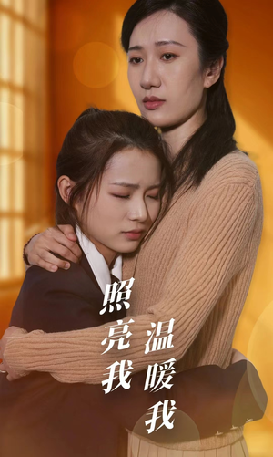 【照亮我温暖我】68集免费短剧在线高清览