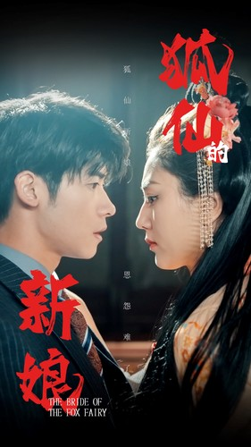 【狐仙的新娘】105集短剧免费高清观看