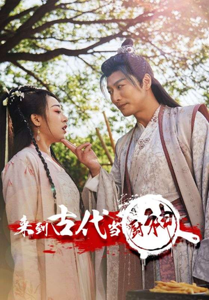 【来到古代当厨神】102集高清短剧在线观看