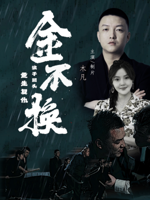 【金不换】32集短剧全集免费畅快观看