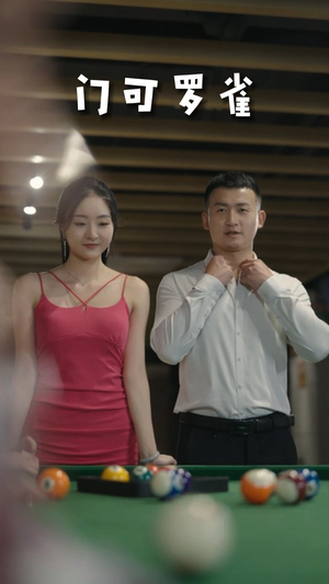 【门可罗雀】91集短剧全辑在线免费观