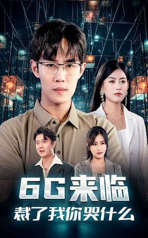 【6G来临，裁了我你哭什么】30集短剧免费全集在线赏视