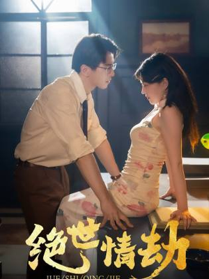 【绝世情劫】81集在线短剧完整版免费观看