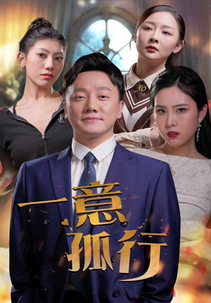 【一意孤行】23集短剧在线免费全集看