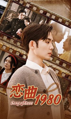 【恋曲1980】81集短剧免费在线完整看