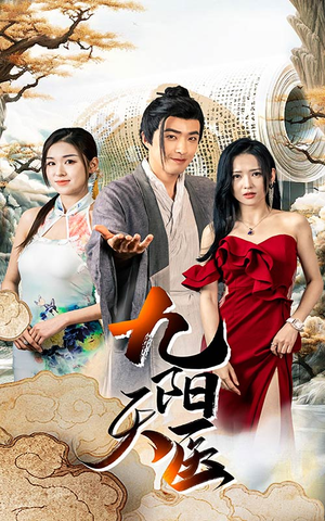 【九阳天医】86集全集短剧免费在线观