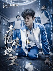 【千亿破烂王】100集短剧免费高清在线看