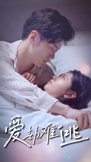 【爱劫难逃】93集短剧免费在线全剧看