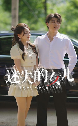 【迷失的女儿】27集短剧免费在线随心看