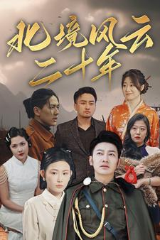 【北境风云二十年】80集短剧免费全集在线览
