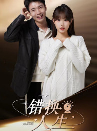 【错换人生】100集短剧免费在线畅快观