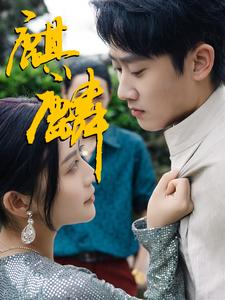 【麒麟】91集短剧免费高清在线播放