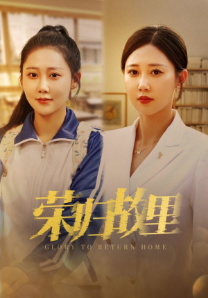 【荣归故里】50集短剧免费畅享全集看