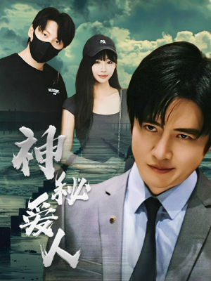 【神秘爱人】82集短剧免费在线速览