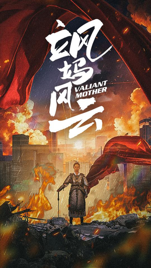 飒妈风云（77集）更新时间一览表